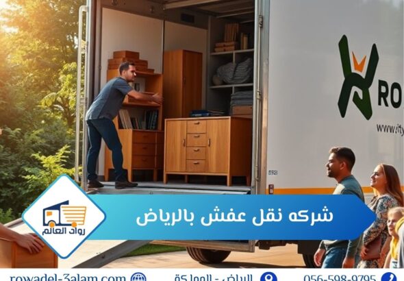 افضل شركه نقل عفش بالرياض