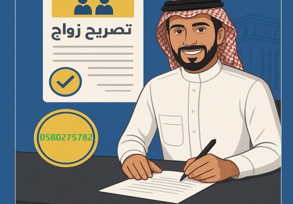 مكتب استخراج تصريح زواج – تواصل مع تصاريح السعودية0580275782  