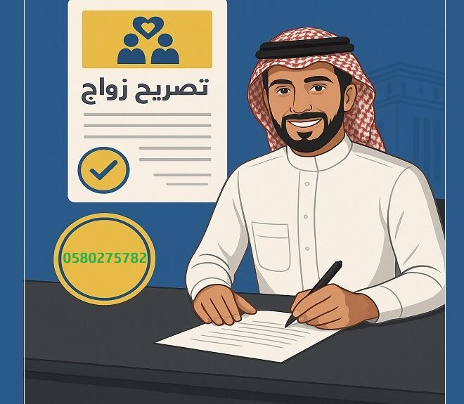 مكتب استخراج تصريح زواج – تواصل مع تصاريح السعودية0580275782  