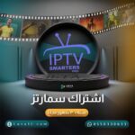 كيف تختار اشتراك‎ IPTV ‎مناسب لمشاهدة القنوات والأفلام في السعودية؟