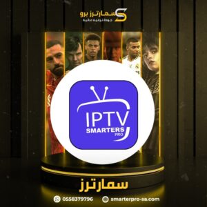 أفضل اشتراكات‎ IPTV ‎لمشاهدة القنوات بدون تقطيع في السعودية