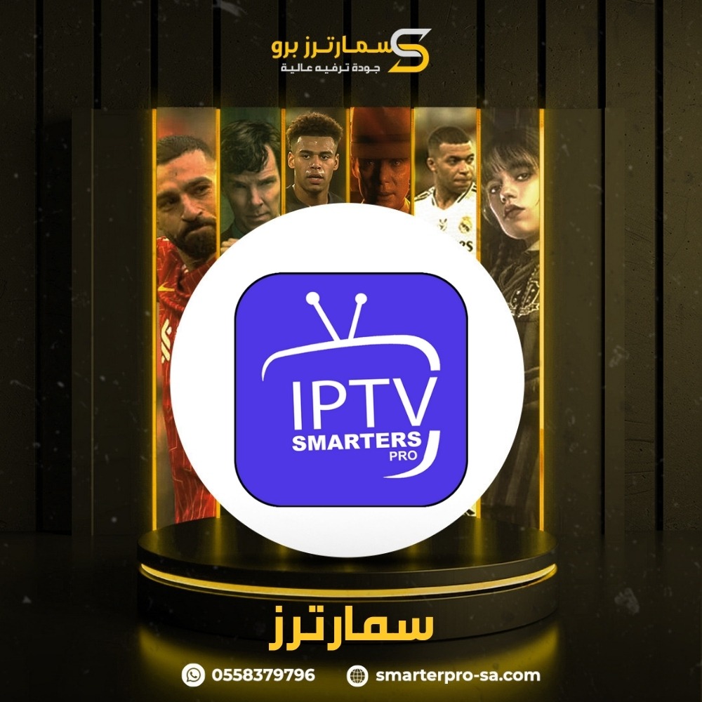 أفضل اشتراكات‎ IPTV ‎لمشاهدة القنوات بدون تقطيع في السعودية