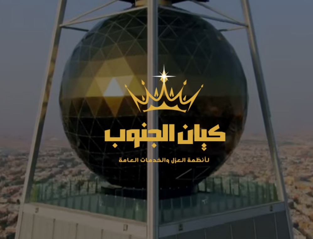 أنظمة العزل وكشف تسربات المياه بالمملكة من شركة كيان الجنوب